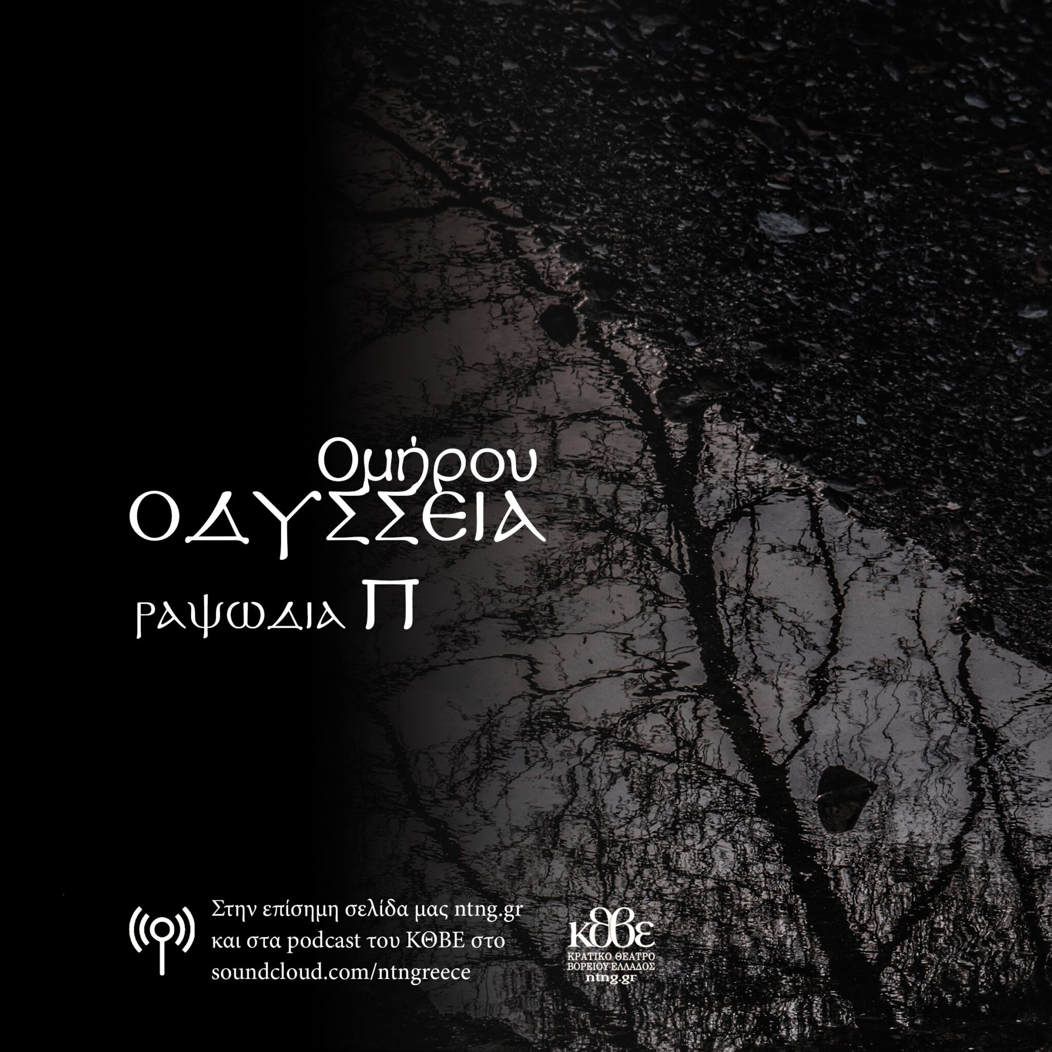 οδύσσεια