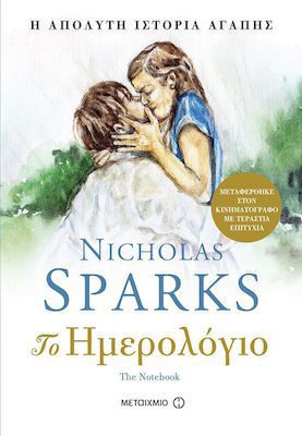Το ημερολόγιο 