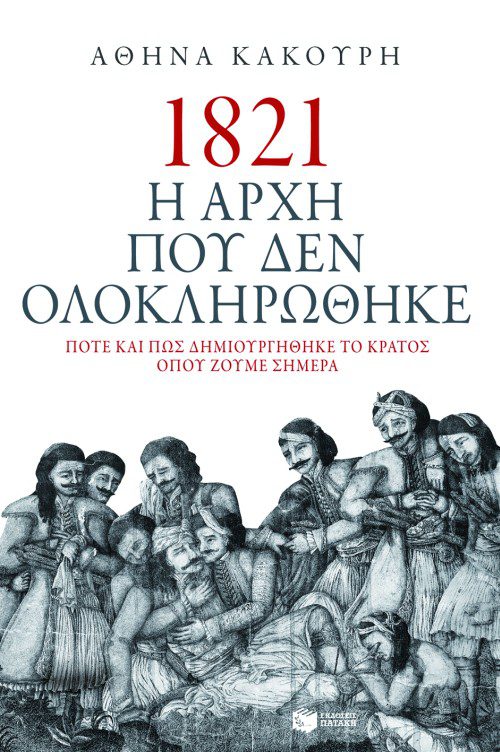 επανάσταση 1821