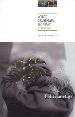 Βορράς Οικονομίδης