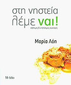 νηστίσιμες 