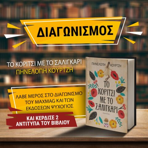 Το κορίτσι με το σαλιγκάρι