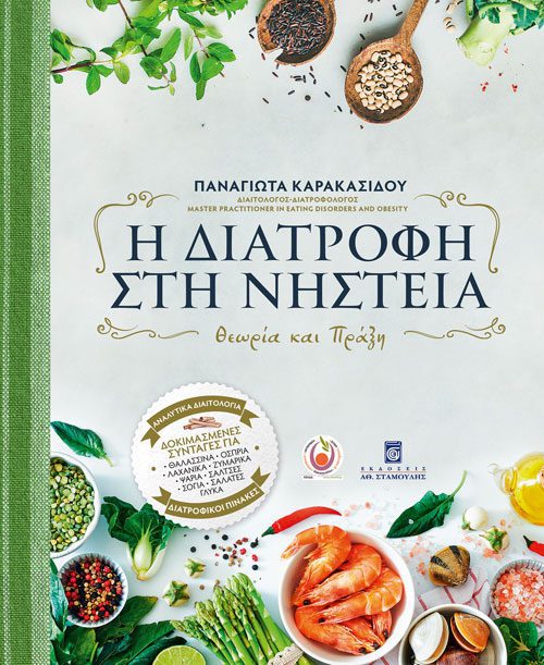 νηστίσιμες 