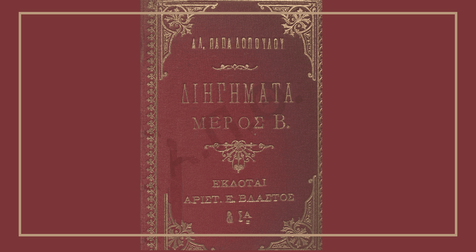 Αλεξάνδρα Παπαδοπούλου