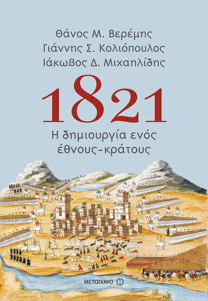 επανάσταση 1821