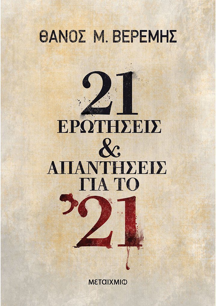 επανάσταση 1821