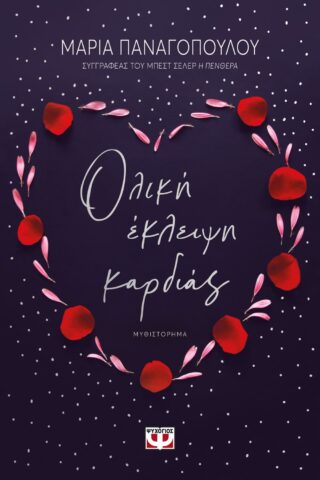 Μαρία Παναγοπούλου, Ολική έκλειψη καρδιάς