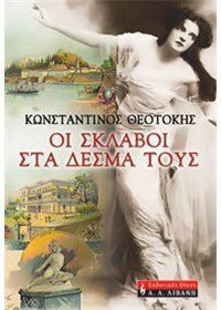 Σκλάβοι στα δεσμά τους