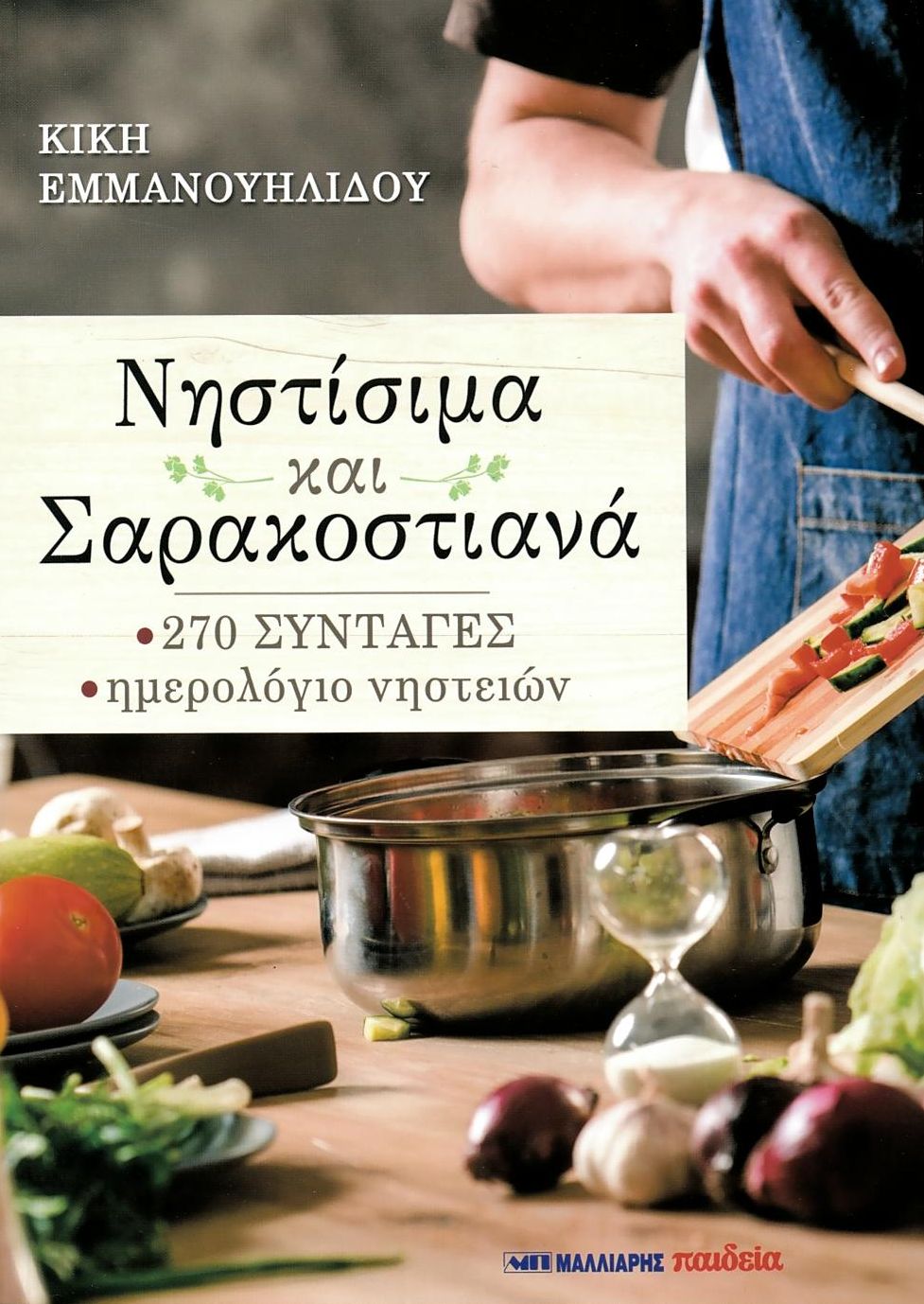 νηστίσιμες