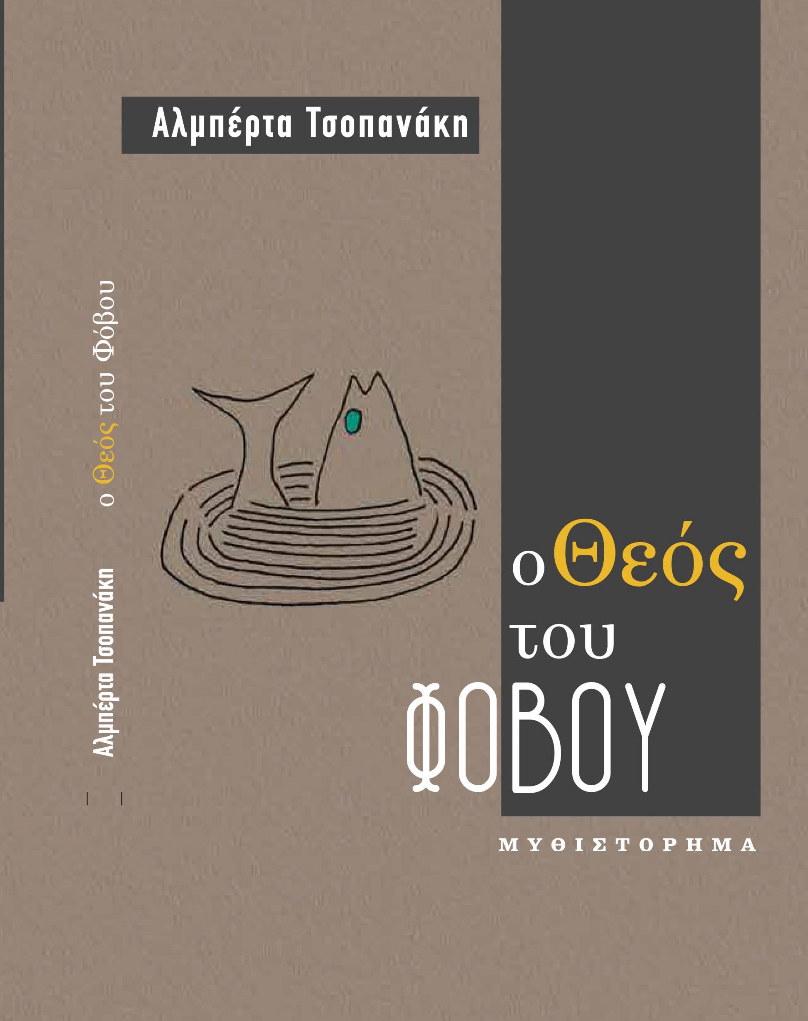  «Ο Θεός του φόβου»