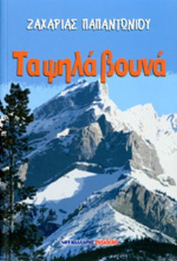 Τα Ψηλά Βουνά 