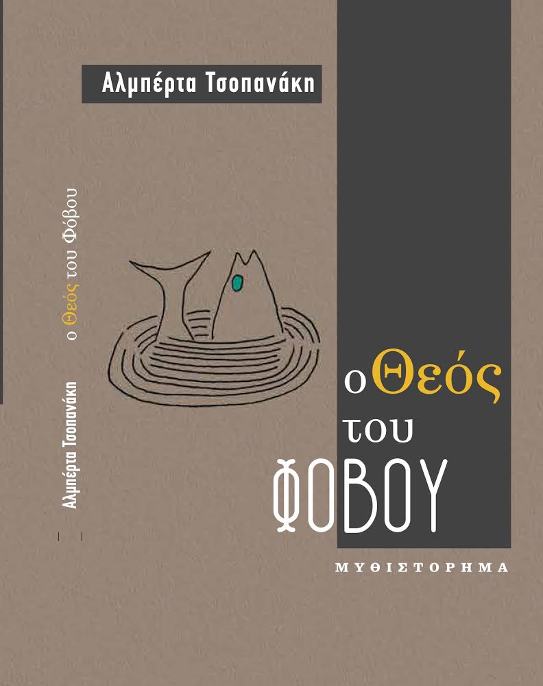 Διαδικτυακή Παρουσίαση του Μυθιστορήματος της Αλμπέρτα Τσοπανάκη «Ο ΘΕΟΣ ΤΟΥ ΦΟΒΟΥ»