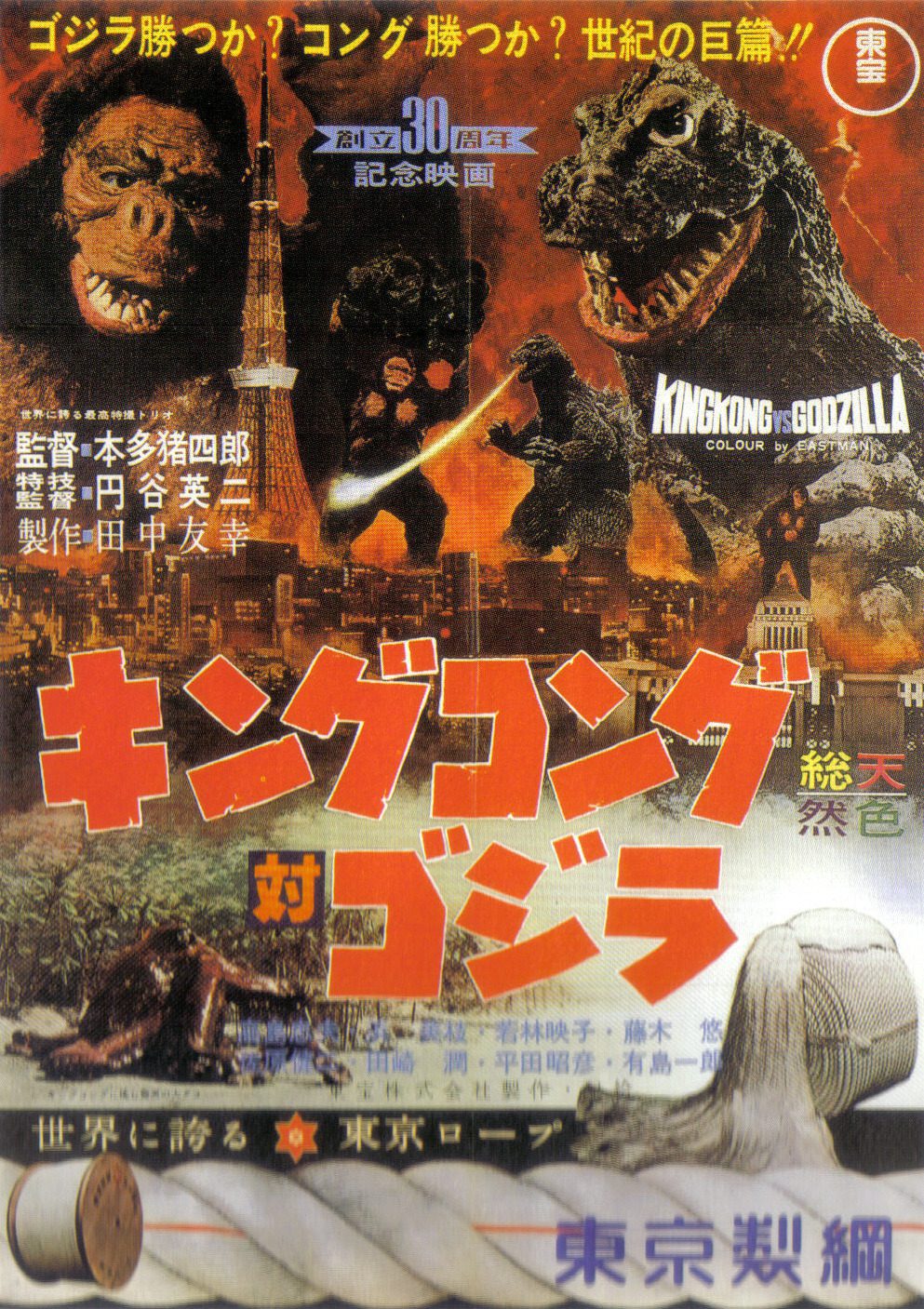 King Kong VS Godzilla