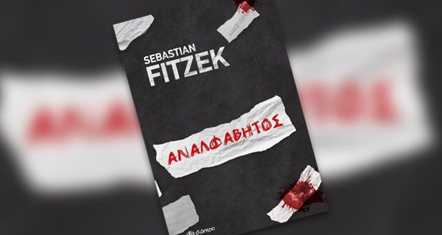 sebastian fitzek, αναλφάβητος 