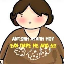 Αντώνη αγάπη