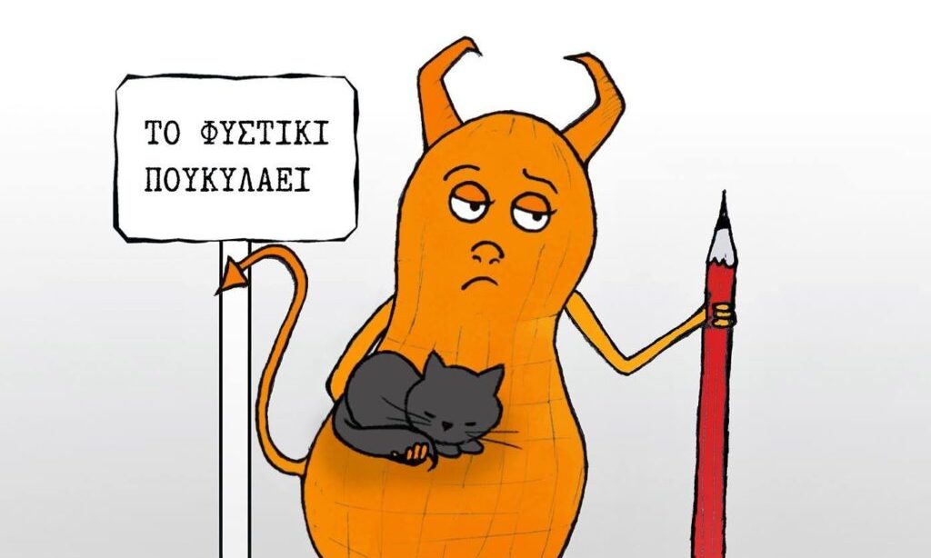 Φυστίκι που κυλάει