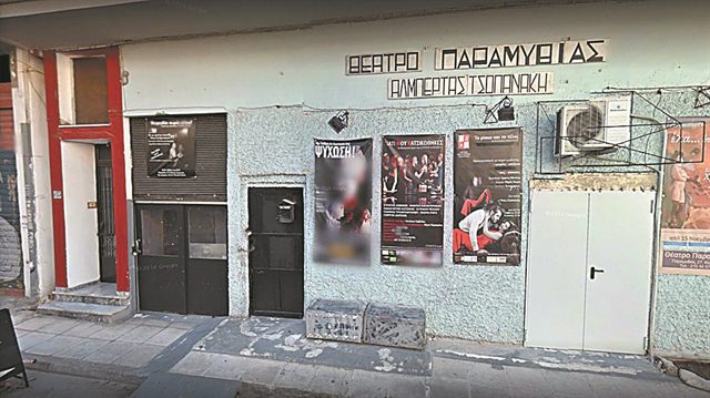 Το Θέατρο Παραμυθίας της Αλμπέρτα Τσοπανάκη στην οδό Παραμυθίας 27, στον Κεραμεικό.