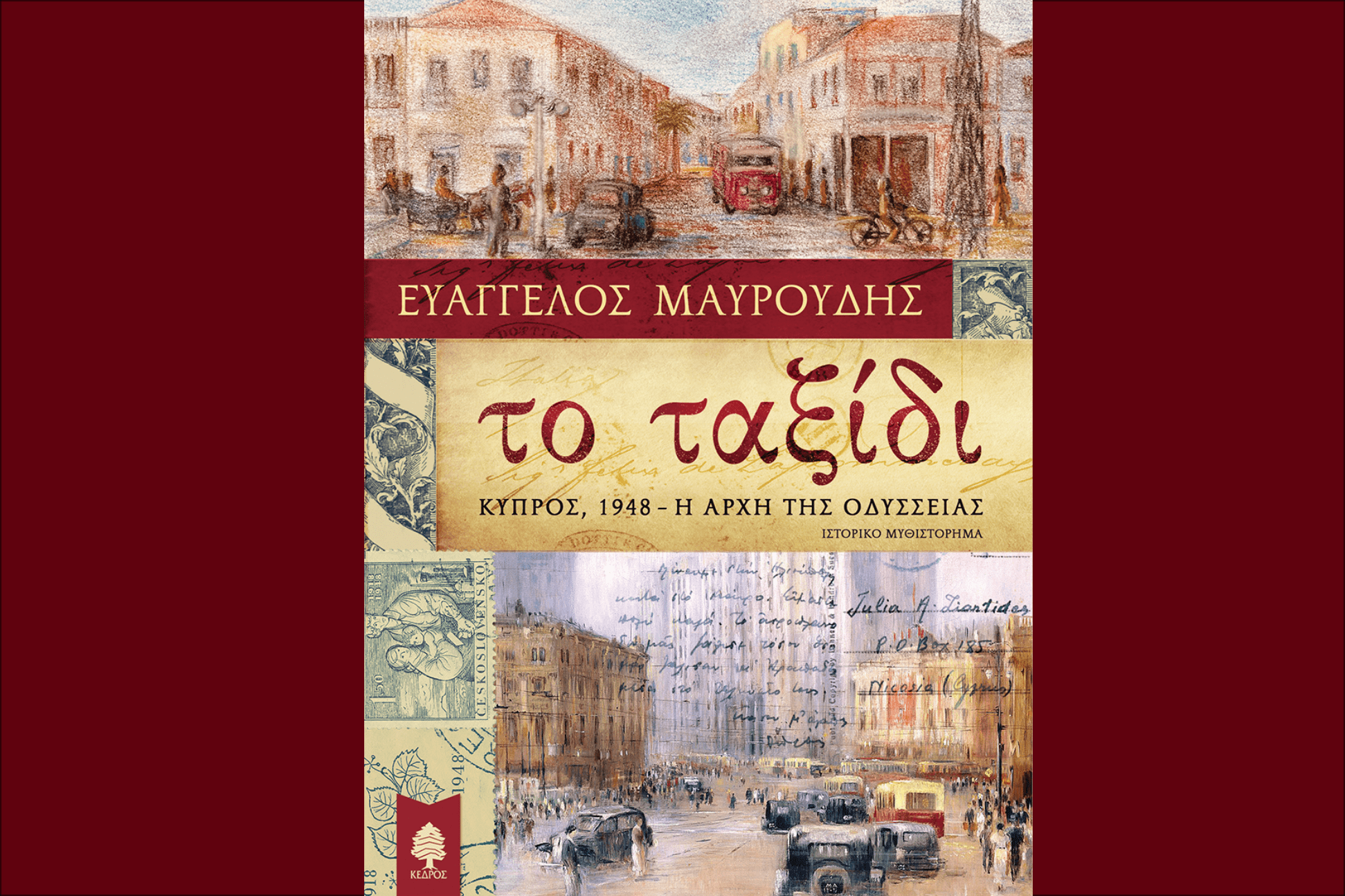 Το ταξίδι. Κύπρος, 1948 - Η αρχή της Οδύσσειας