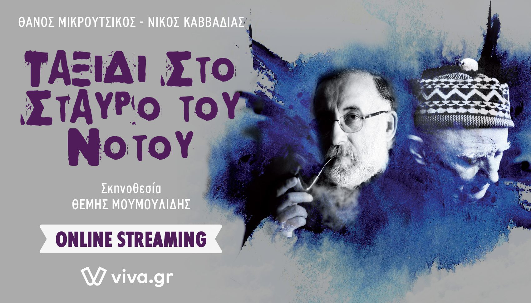 Θάνος Μικρούτσικος-Νίκος Καββαδίας “Ταξίδι στο Σταυρό του Νότου”