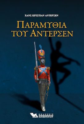Παραμύθια του Άντερσεν 