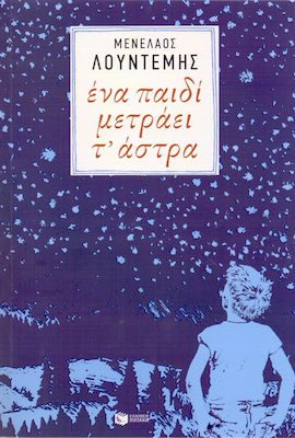 Ένα παιδί μετράει τ 'άστρα 