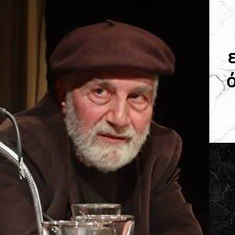 Λέανδρος Πολενάκης (Κριτικός Θεάτρου, Συγγραφέας)