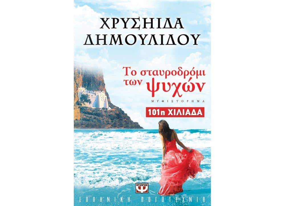 Το Σταυροδρόμι των Ψυχών 