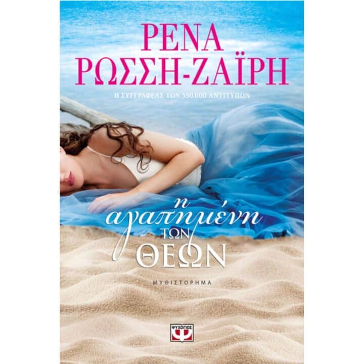 Η Αγαπημένη των Θεών Βιβλία που σε ταξιδεύουν στα νησιά της Ελλάδας