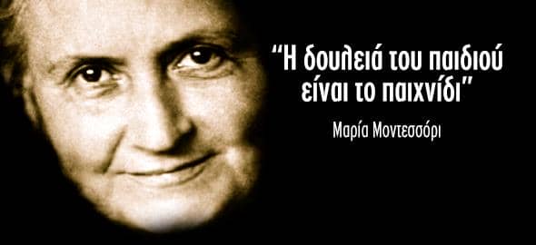 Μαρία Μοντεσσόρι