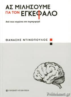 Νευροεπιστήμες