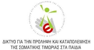 Παγκόσμια Ημέρα κατά της Σωματικής Τιμωρίας των Παιδιών