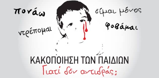 Παγκόσμια Ημέρα κατά της Σωματικής Τιμωρίας των Παιδιών