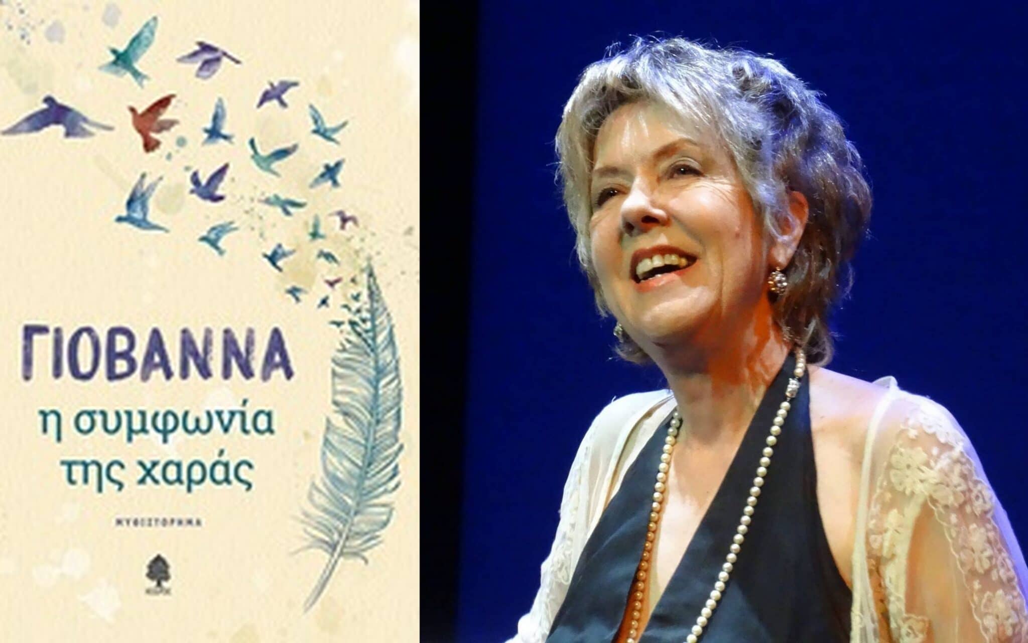 Βιβλίο: Η ΣΥΜΦΩΝΙΑ ΤΗΣ ΧΑΡΑΣ: Γιοβάννα Φάσσου Καλπαξή