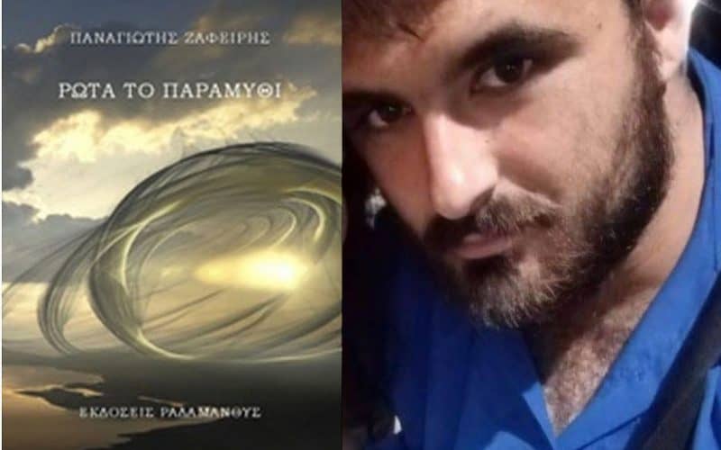 "ΡΩΤΑ ΤΟ ΠΑΡΑΜΥΘΙ" - Συγγραφέας: Ζαφείρης Παναγιώτης