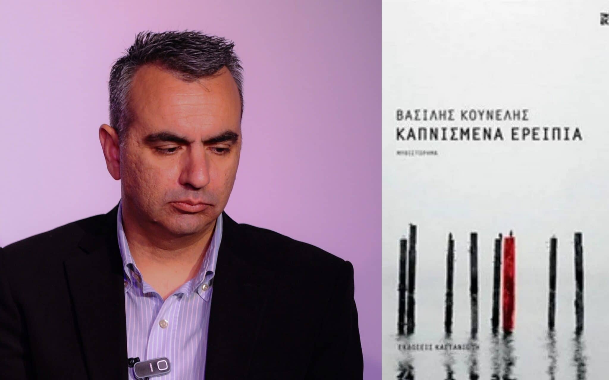 Βιβλίο: "ΚΑΠΝΙΣΜΕΝΑ ΕΡΕΙΠΙΑ" - Συγγραφέας: Κουνέλης Βασίλης