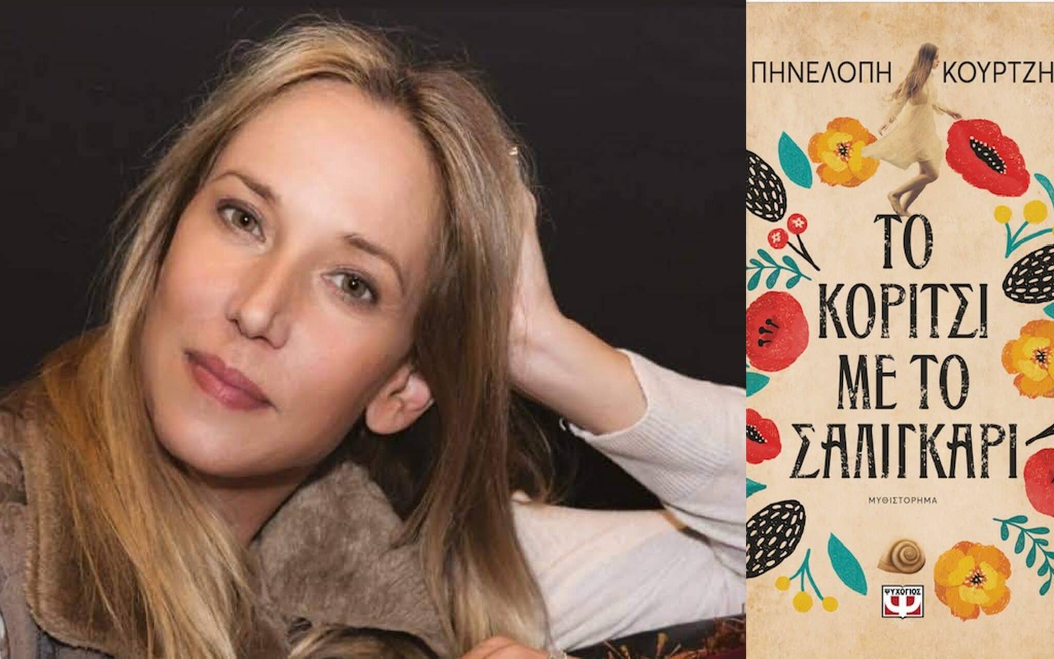 "ΤΟ ΚΟΡΙΤΣΙ ΜΕ ΤΟ ΣΑΛΙΓΚΑΡΙ" - Συγγραφέας: Πηνελόπη Κουρτζή