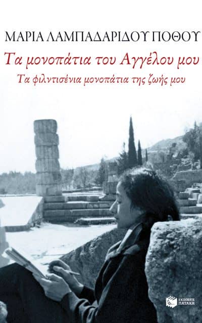 "Τα μονοπάτια του Αγγέλου μου" - Συγγραφέας Μαρία Λαμπαδαρίδου - Πόθου