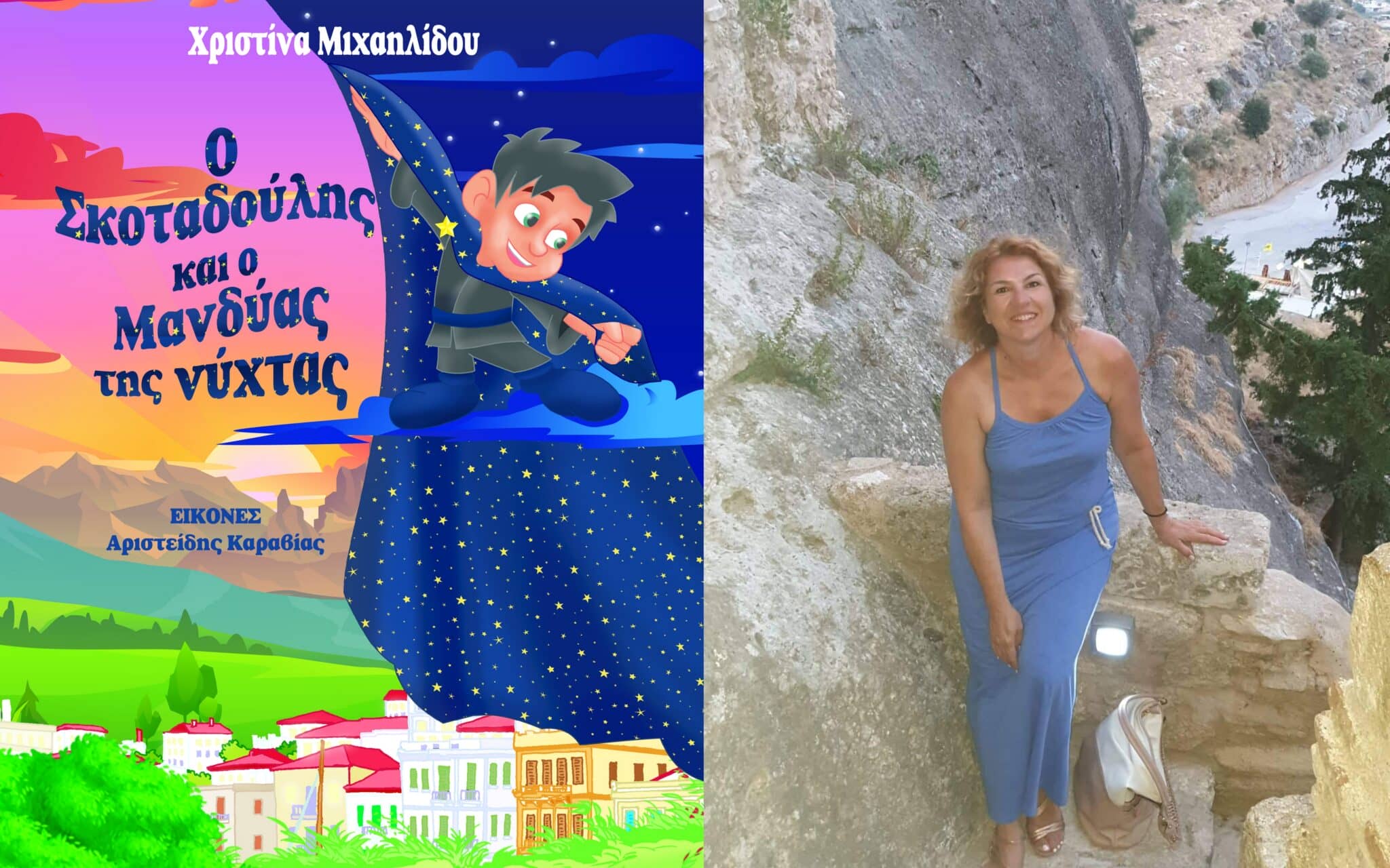"Ο Σκοταδούλης και ο Μανδύας της νύχτας" - Συγγραφέας: Μιχαηλίδου Χριστίνα