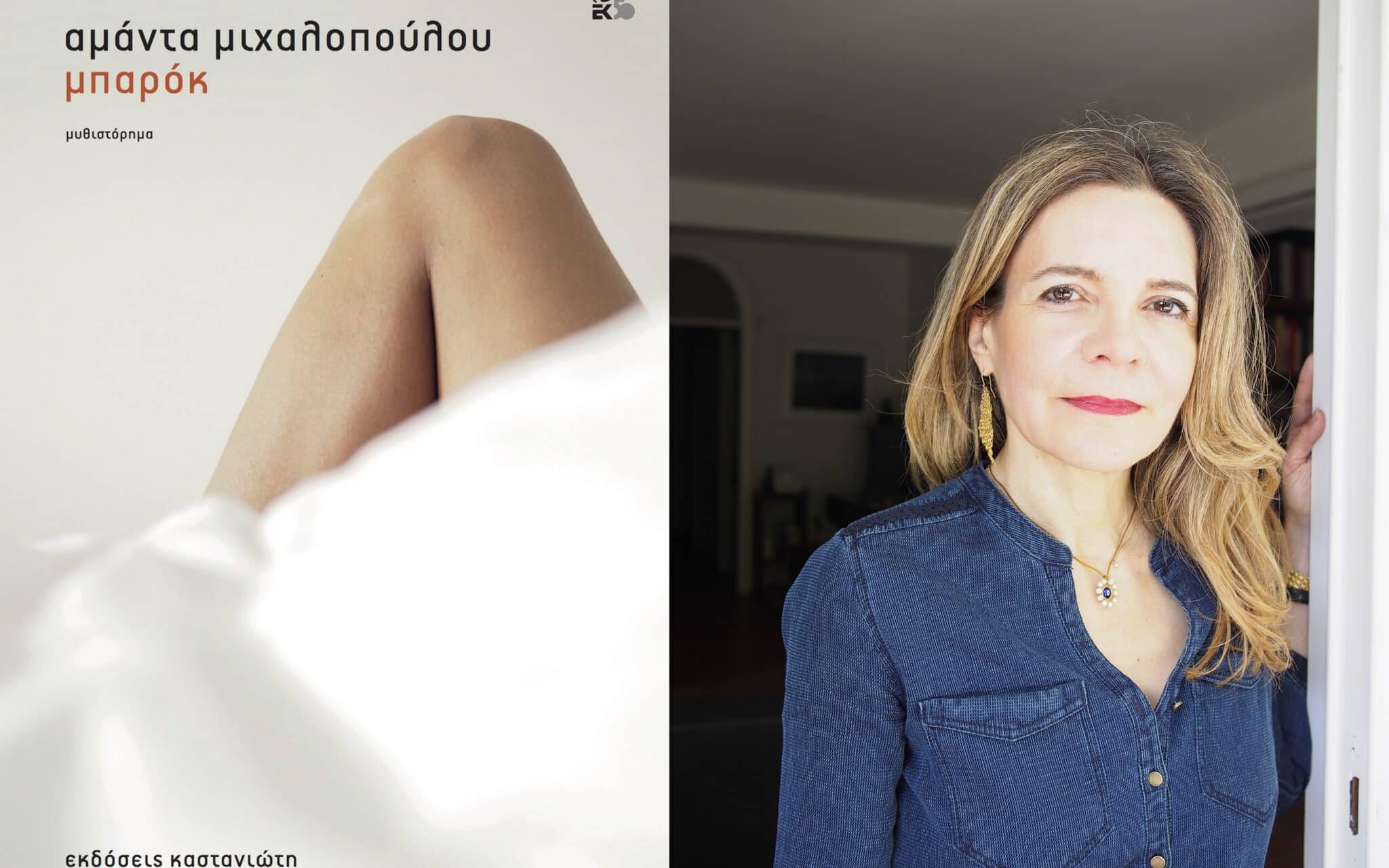 Βιβλίο: "μπαρόκ" - Συγγραφέας: Μιχαλοπούλου Αμάντα