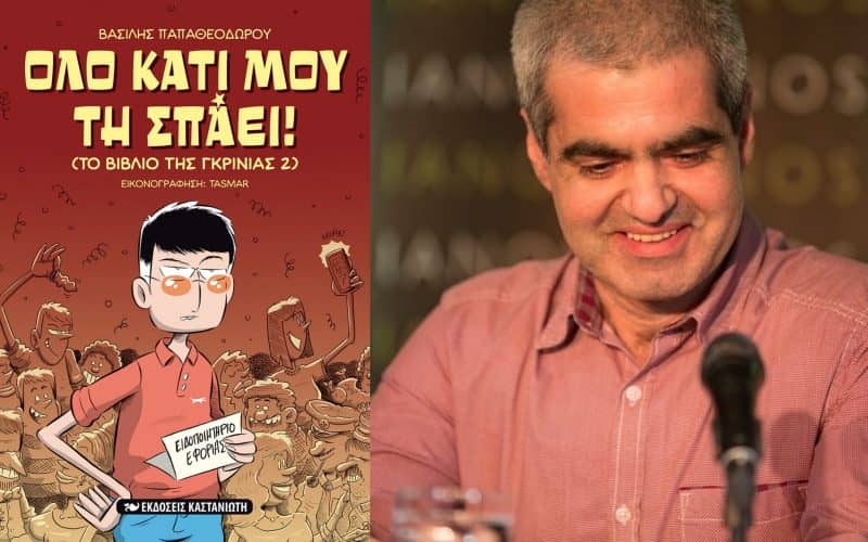 "ΟΛΟ ΚΑΤΙ ΜΟΥ ΤΗ ΣΠΑΕΙ!" - Συγγραφέας: Παπαθεοδώρου Βασίλης