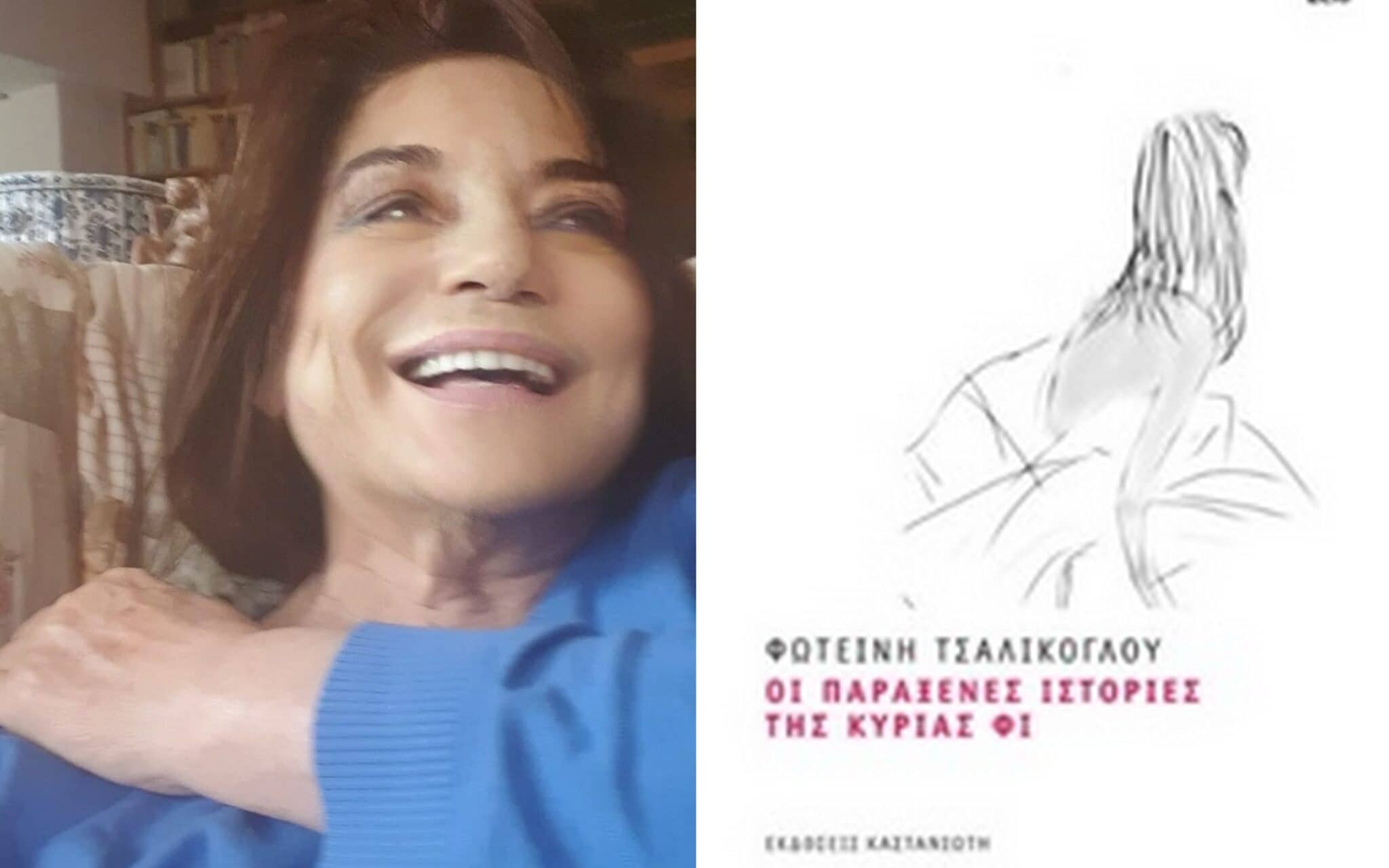 "ΟΙ ΠΑΡΑΞΕΝΕΣ ΙΣΤΟΡΙΕΣ ΤΗΣ ΚΥΡΙΑΣ ΦΙ" - Συγγραφέας: Φωτεινή Τσαλίκογλου