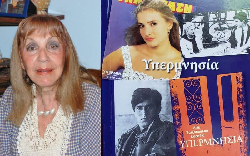 "Υπερμνησία" - Συγγραφέας: Λεία Χατζοπούλου - Καραβία