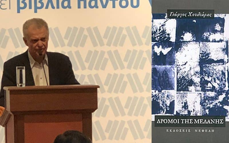  "ΔΡΟΜΟΙ ΤΗΣ ΜΕΛΑΝΗΣ" - Συγγραφέας Χουλιάρας Γιώργος