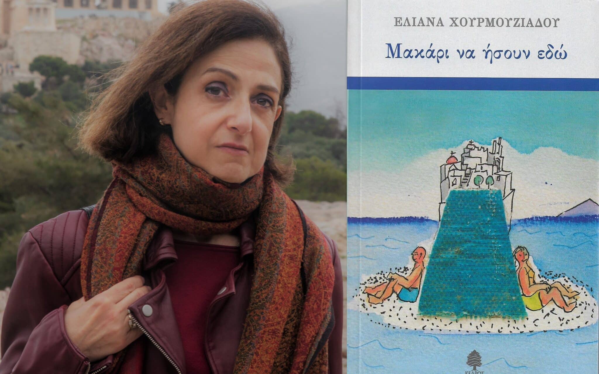 "Μακάρι να ήσουν εδώ" - Συγγραφέας Χουρμουζιάδου Ελιάνα
