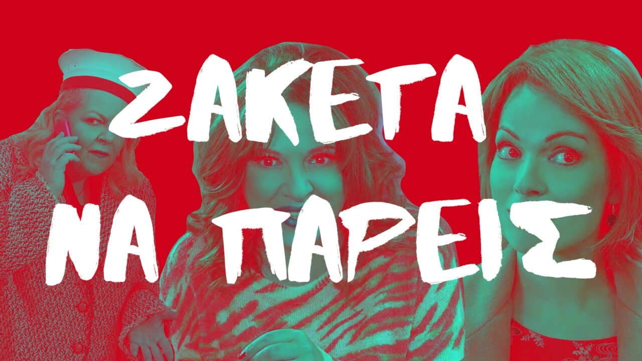 Ζακέτα