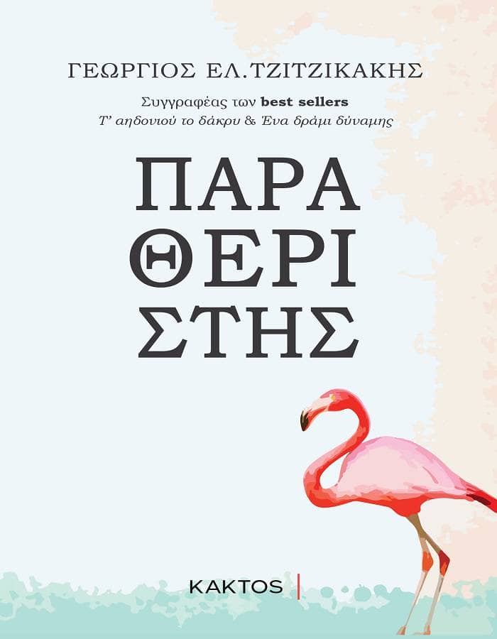 ο παραθεριστής