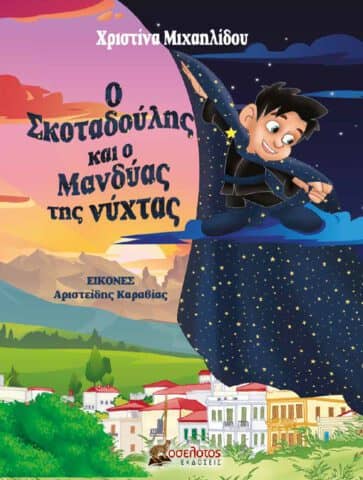 Ο Σκοταδούλης και ο Μανδύας της Νύχτας