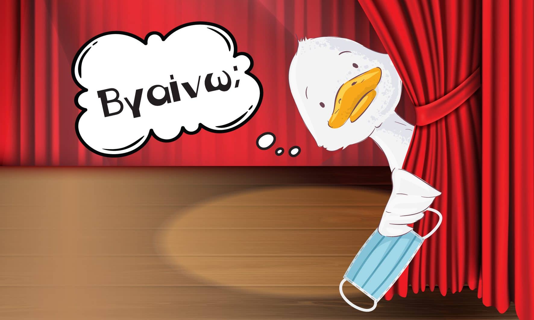 ασχημόπαπο