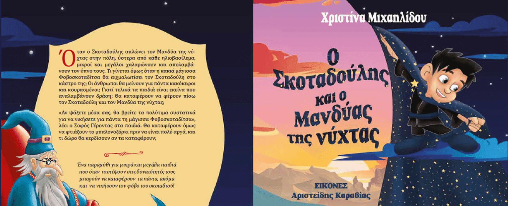 Ο Σκοταδούλης και ο Μανδύας της Νύχτας