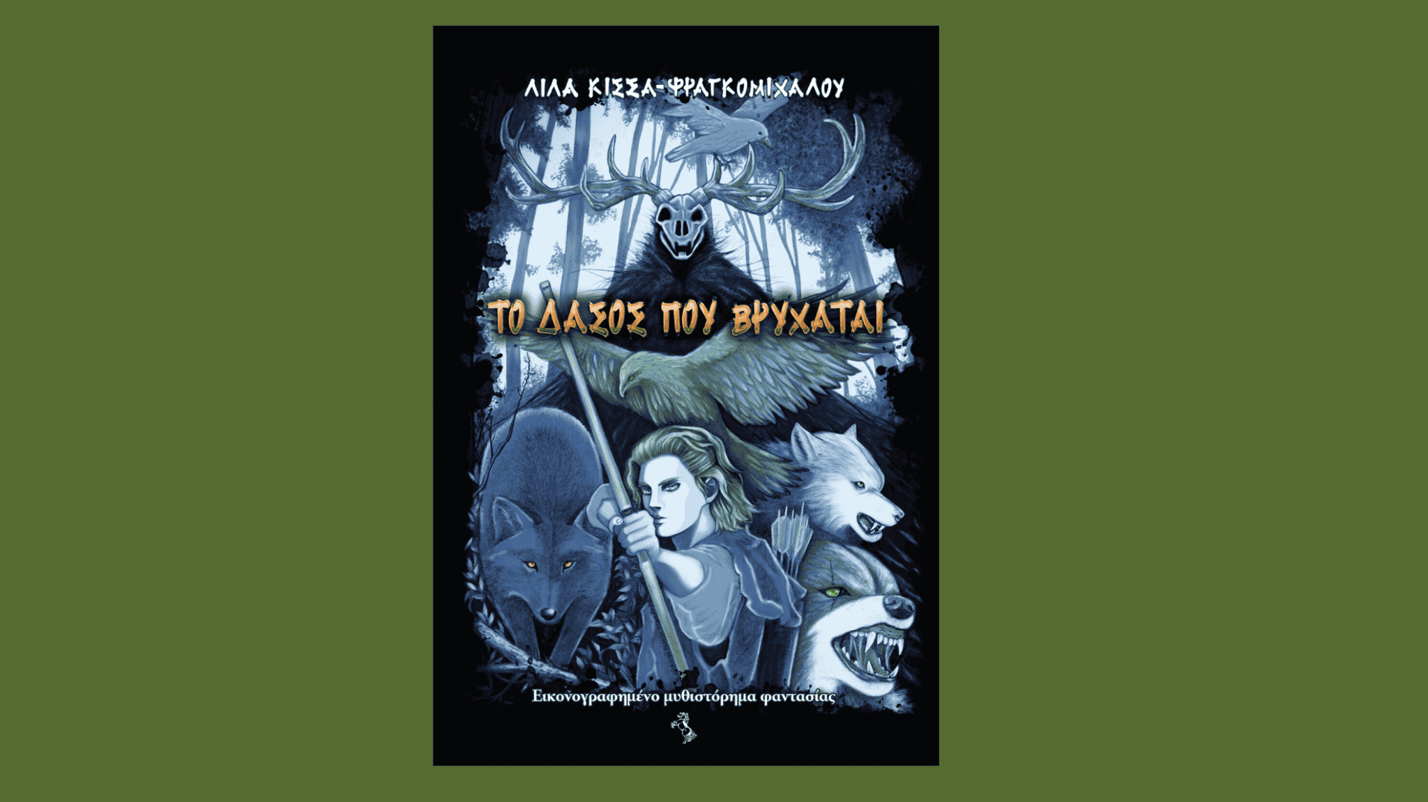 Το δάσος που βρυχάται 